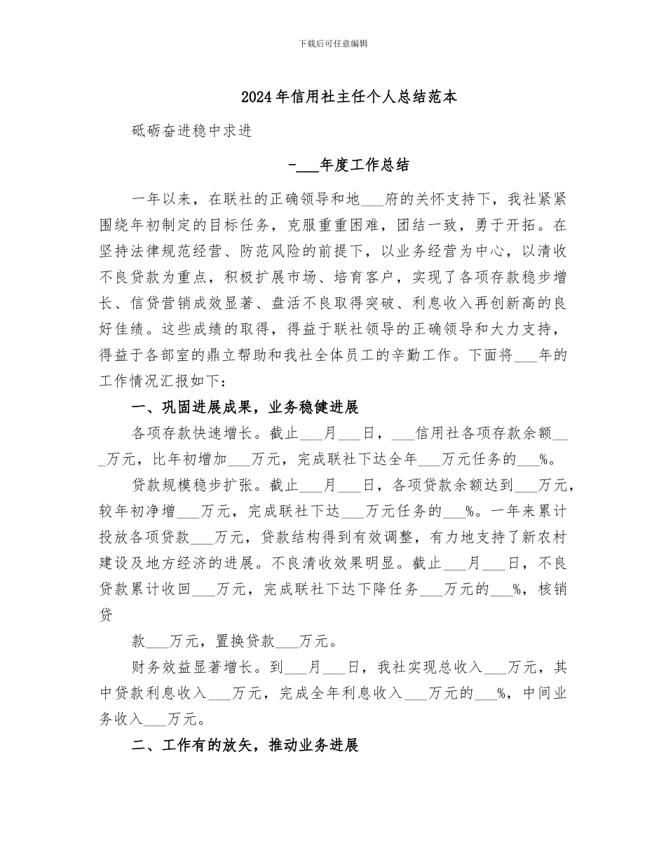 2024年信用社主任个人总结范本_第1页