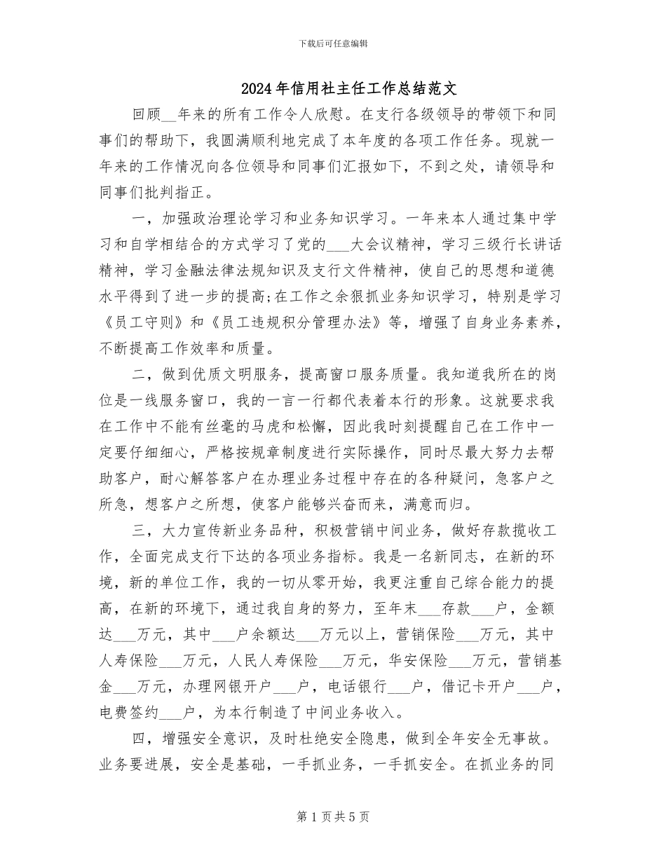2024年信用社主任工作总结范文_第1页