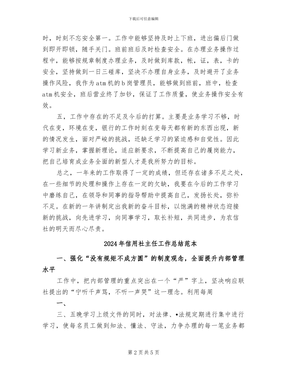 2024年信用社主任工作总结范文_第2页