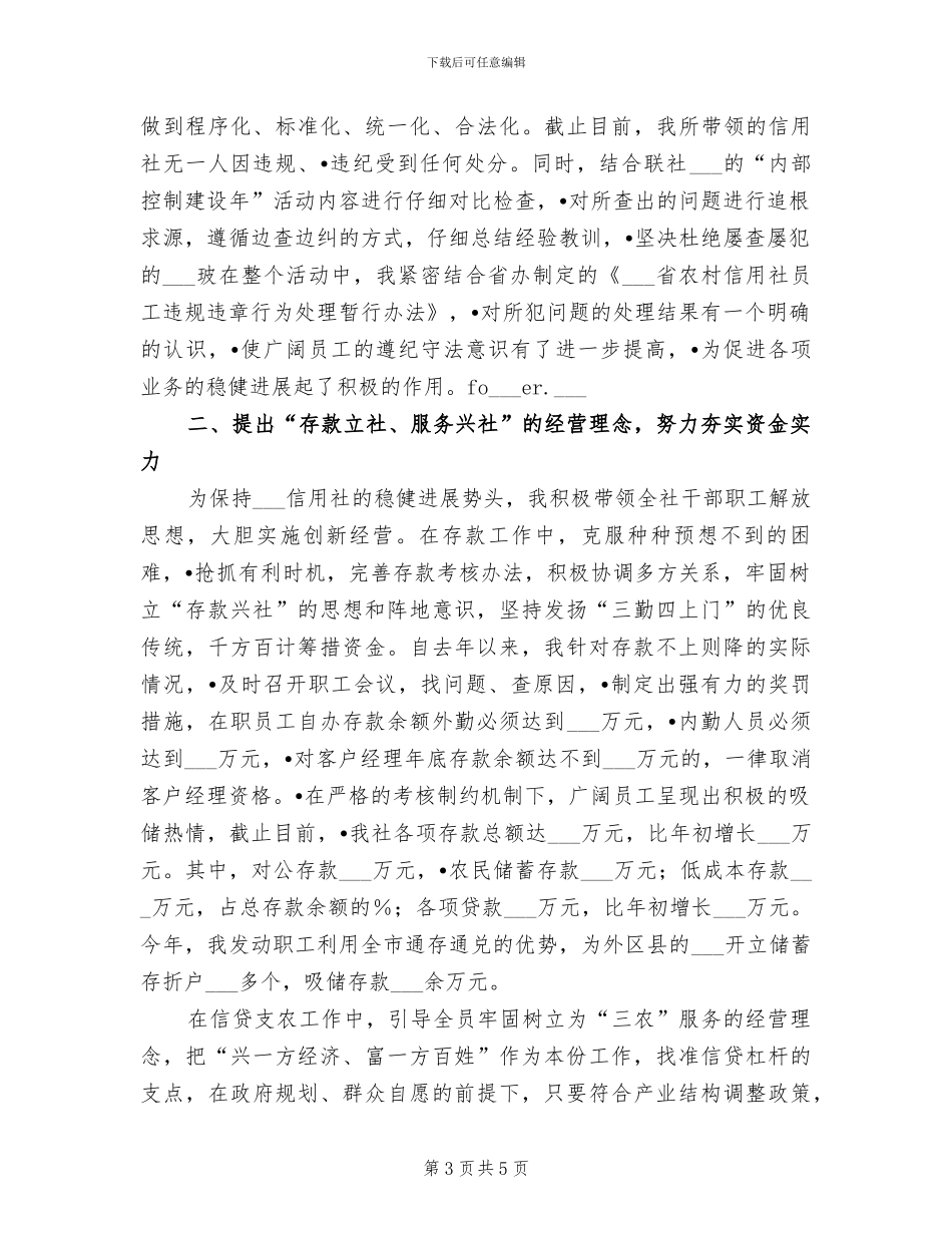 2024年信用社主任工作总结范文_第3页