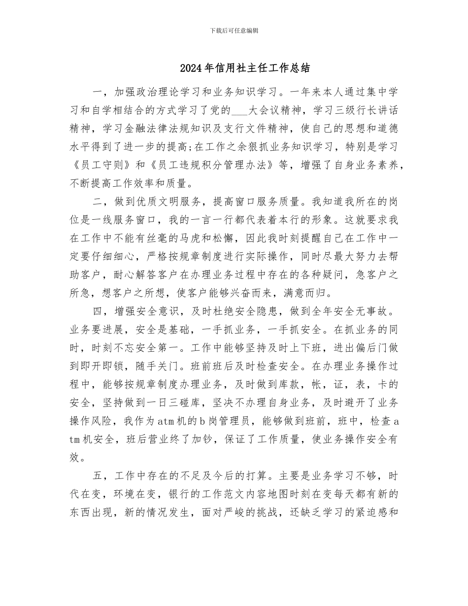 2024年信用社主任工作总结_第1页
