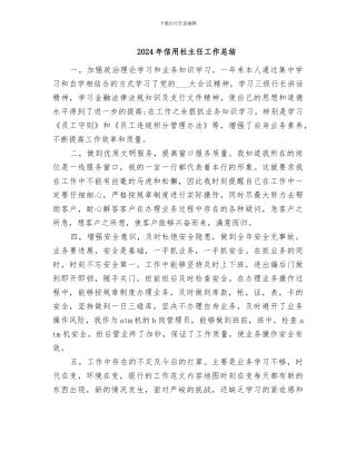 2024年信用社主任工作总结