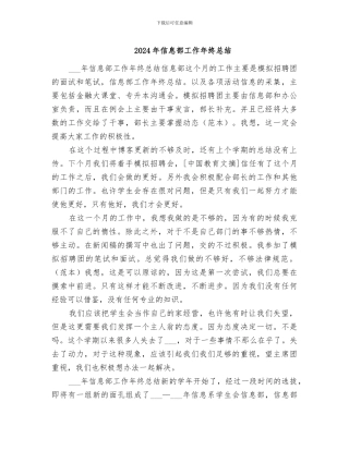 2024年信息部工作年终总结