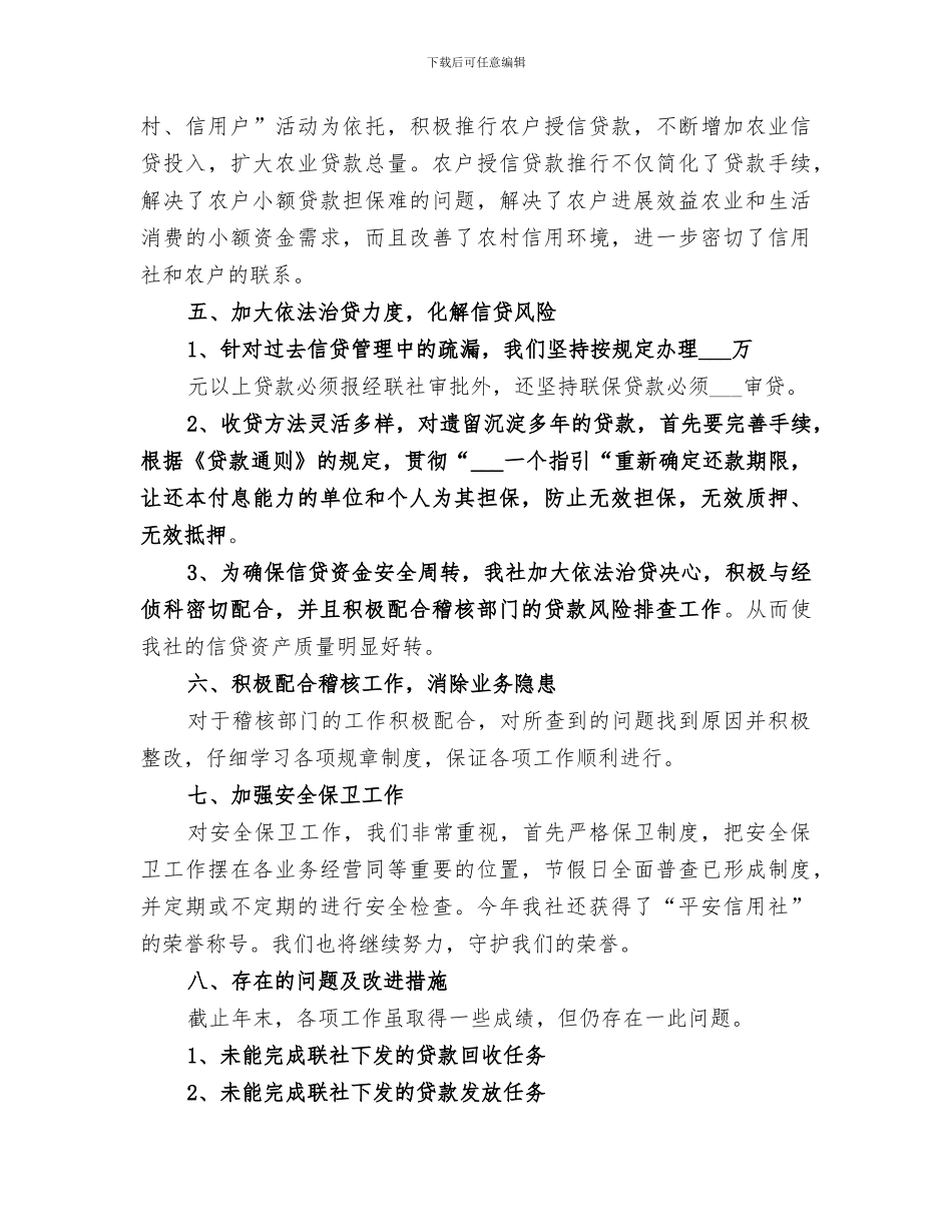 2024年信用社主任年度工作总结范文_第3页