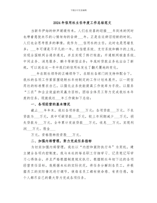 2024年信用社主任年度工作总结范文