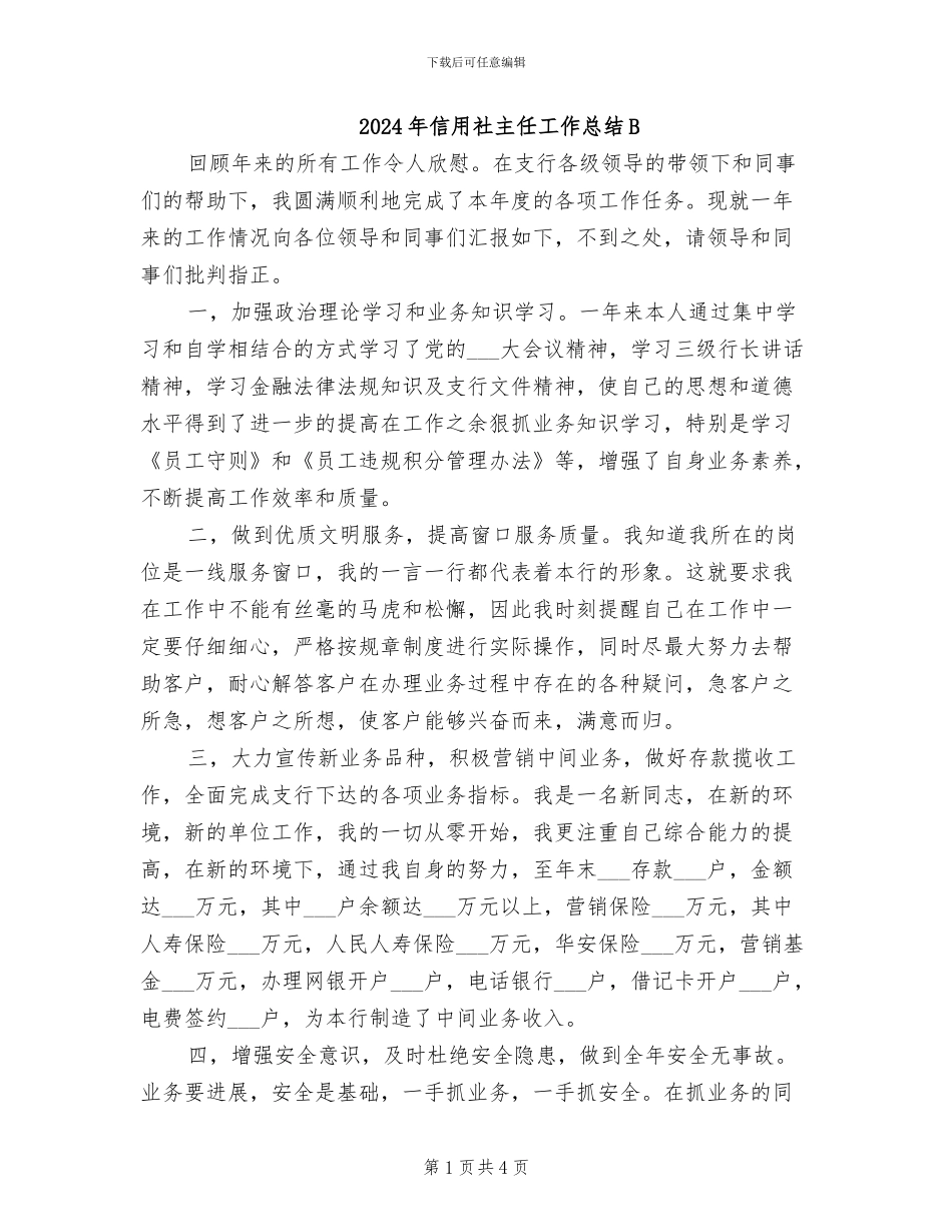 2024年信用社主任工作总结B_第1页