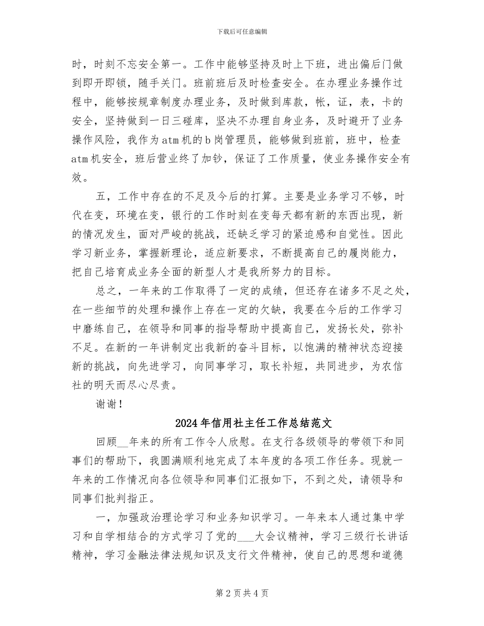 2024年信用社主任工作总结B_第2页