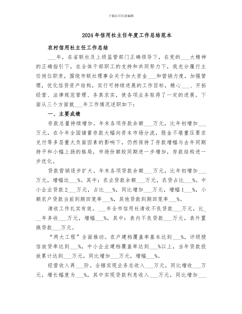 2024年信用社主任年度工作总结范本_第1页