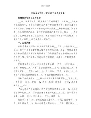 2024年信用社主任年度工作总结范本