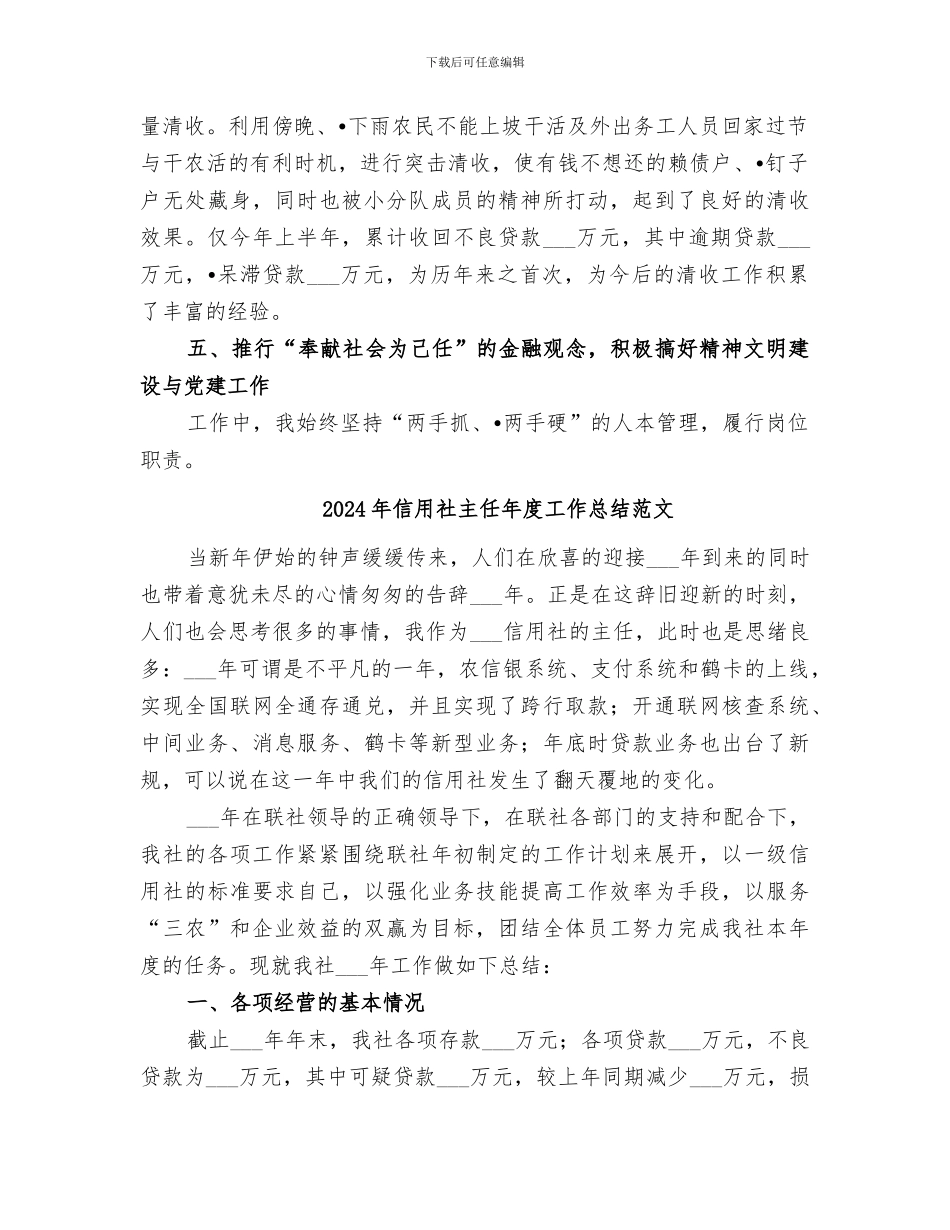2024年信用社主任年度工作总结_第3页