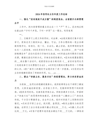 2024年信用社主任年度工作总结