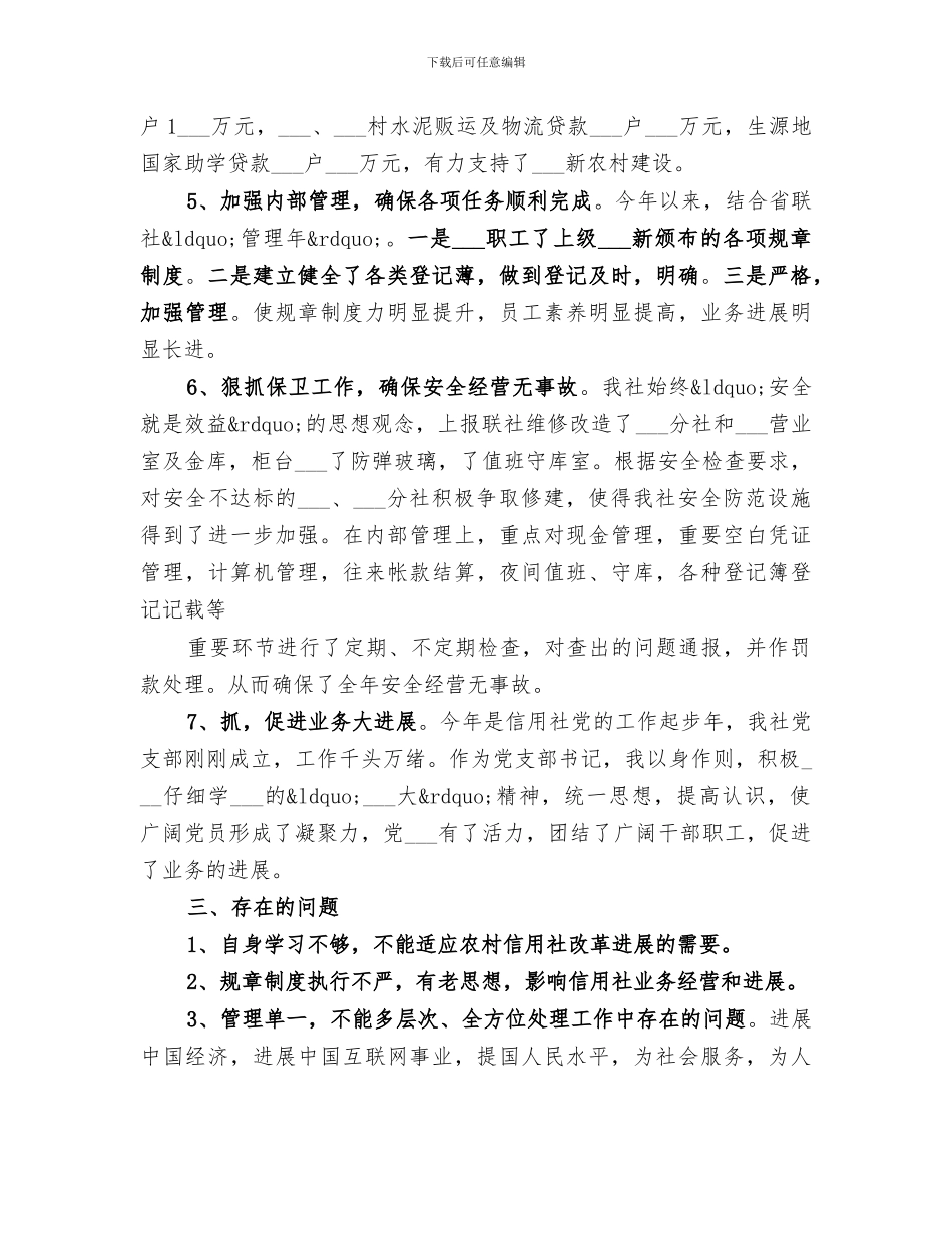 2024年信用社主任年终总结范本_第3页