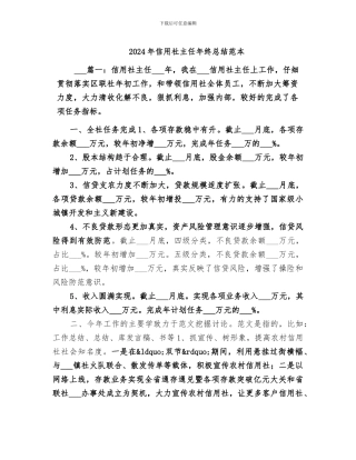 2024年信用社主任年终总结范本