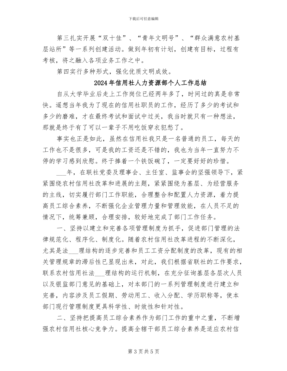 2024年信用社人力资源部个人工作小结_第3页