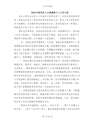 2024年信用社人力资源部个人工作小结