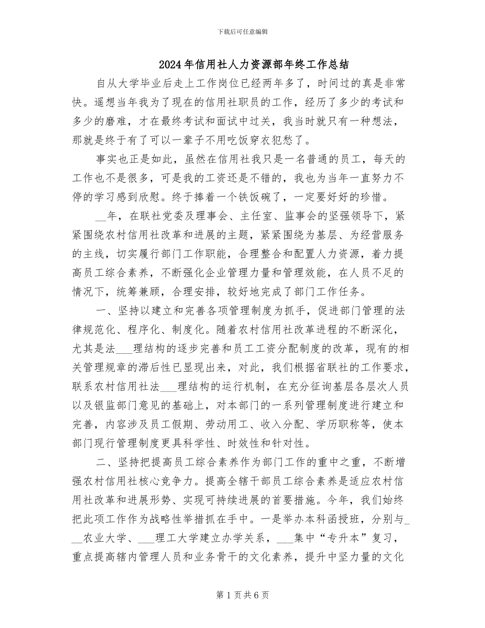 2024年信用社人力资源部年终工作总结_第1页