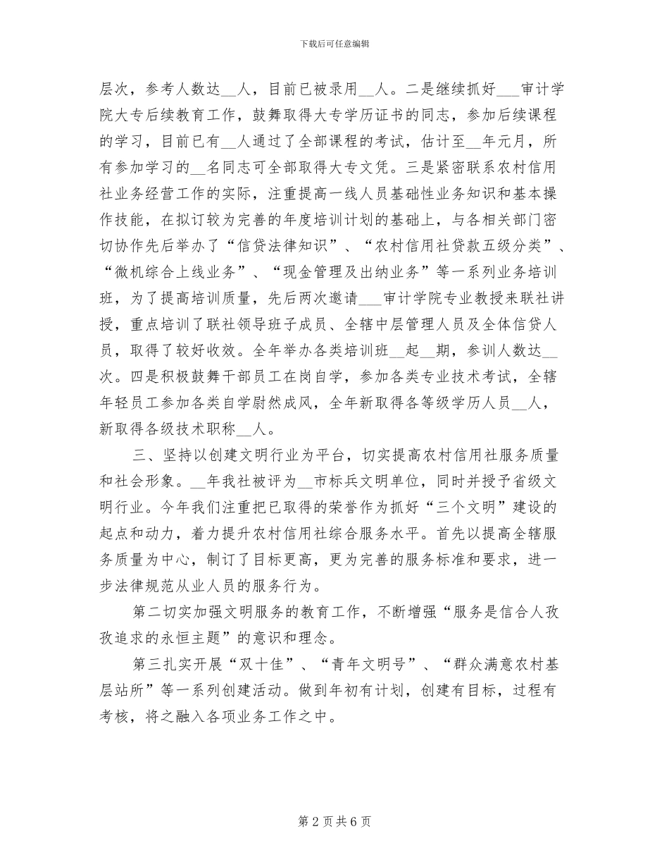 2024年信用社人力资源部年终工作总结_第2页