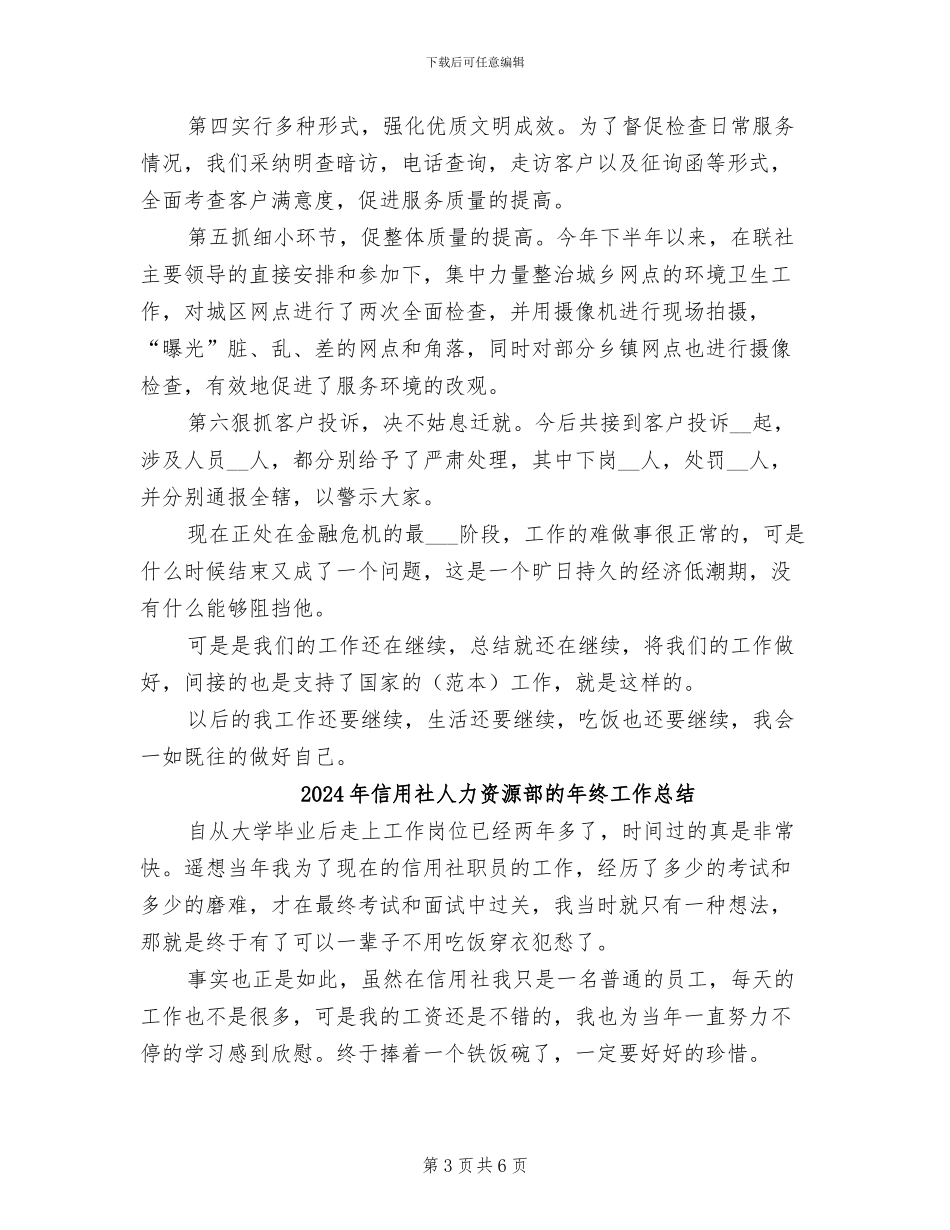 2024年信用社人力资源部年终工作总结_第3页