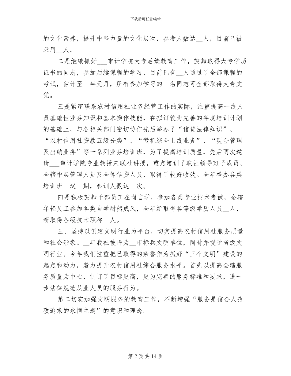 2024年信用社人力资源部的年终工作总结范文_第2页