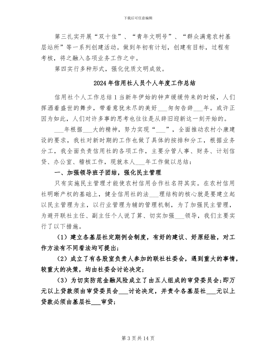 2024年信用社人力资源部的年终工作总结范文_第3页