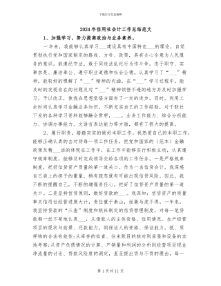 2024年信用社会计工作总结范文