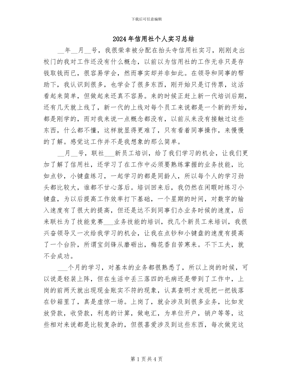2024年信用社个人实习总结_第1页
