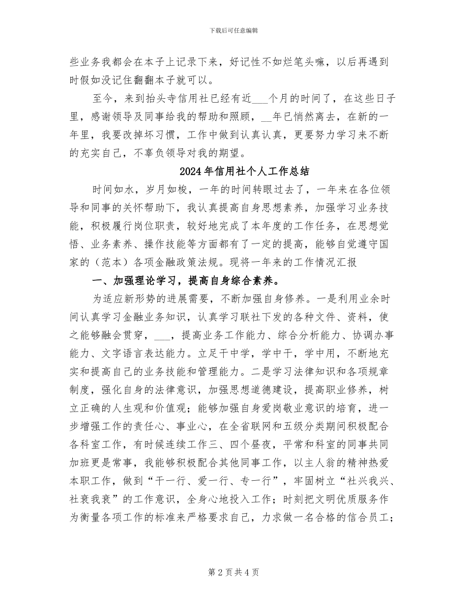 2024年信用社个人实习总结_第2页