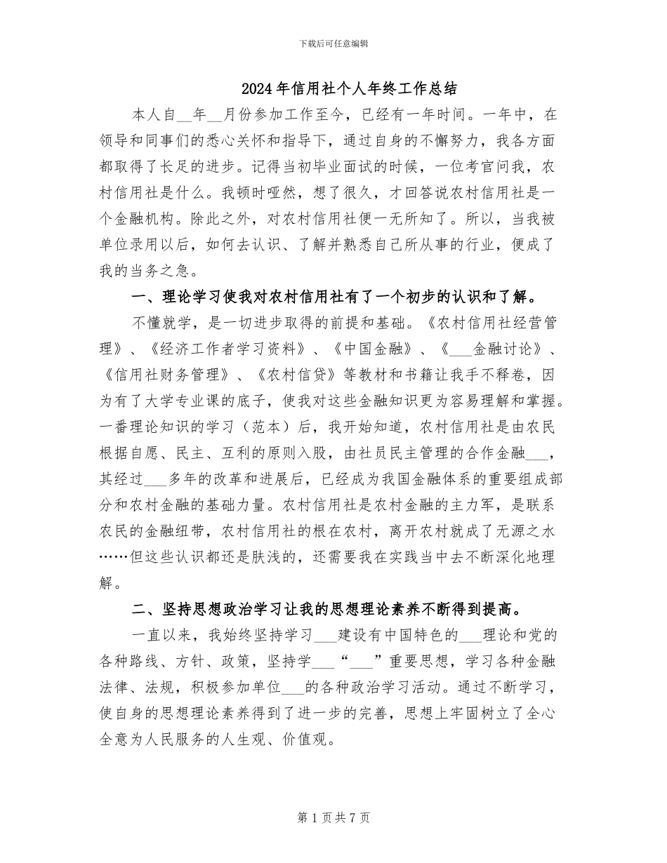 2024年信用社个人年终工作总结_第1页