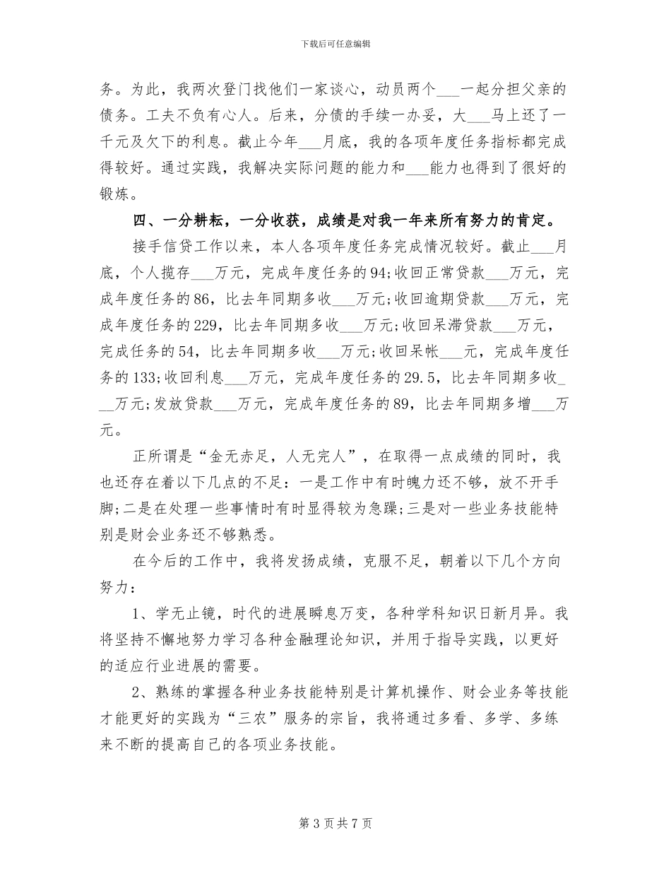 2024年信用社个人年终工作总结_第3页