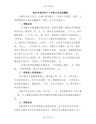 2024年信用社个人年终工作总结模板