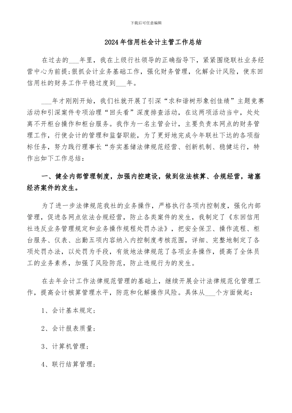 2024年信用社会计主管工作总结_第1页