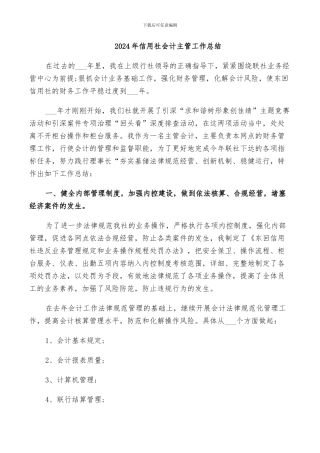 2024年信用社会计主管工作总结