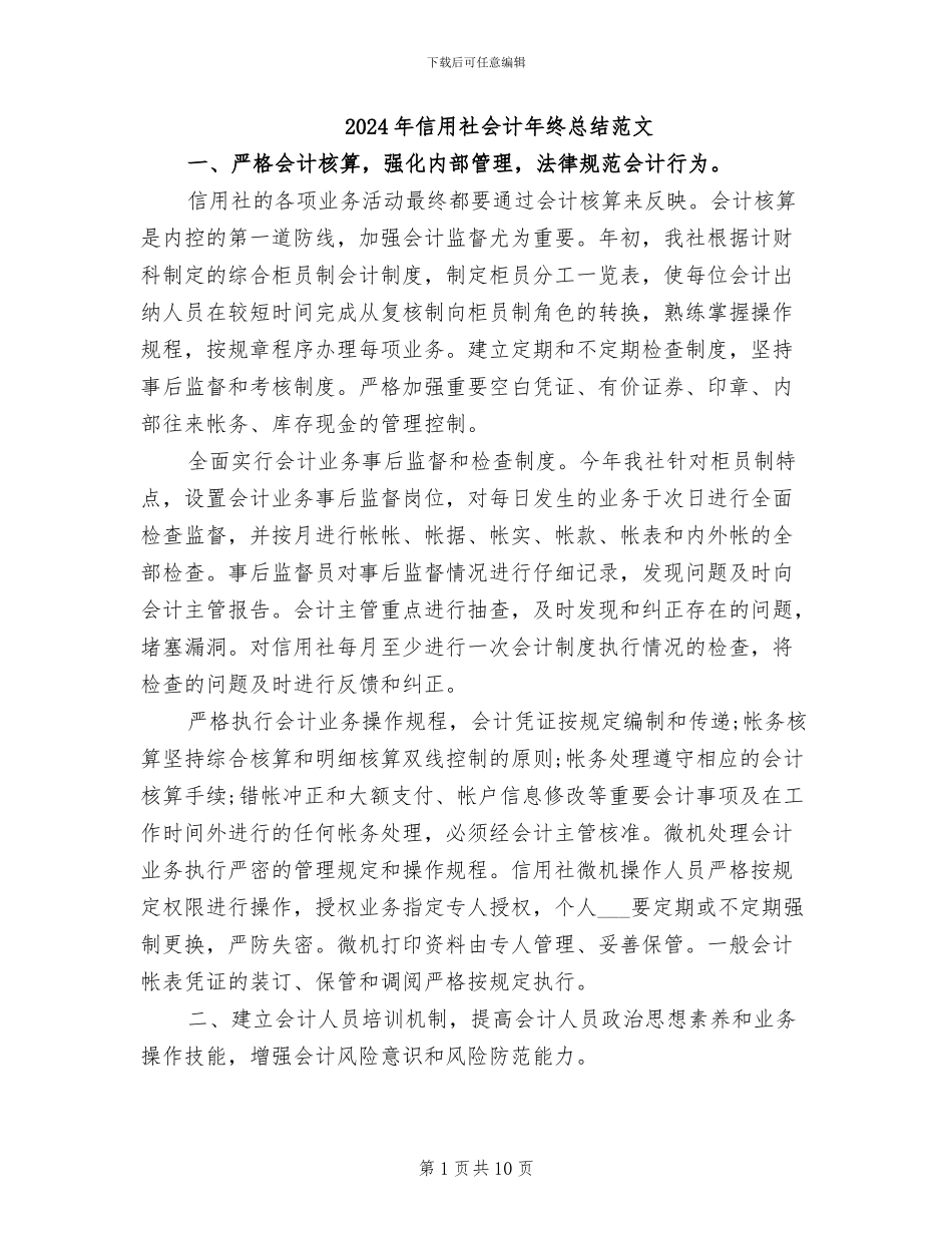 2024年信用社会计年终总结范文_第1页