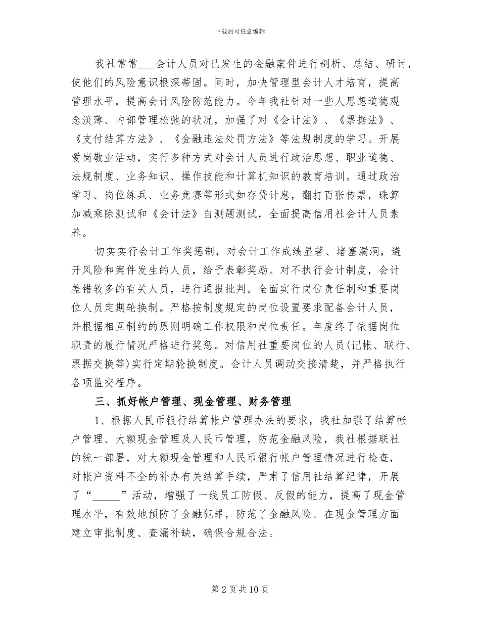2024年信用社会计年终总结范文_第2页