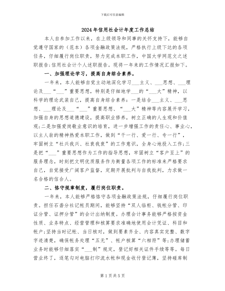 2024年信用社会计年度工作总结_第1页