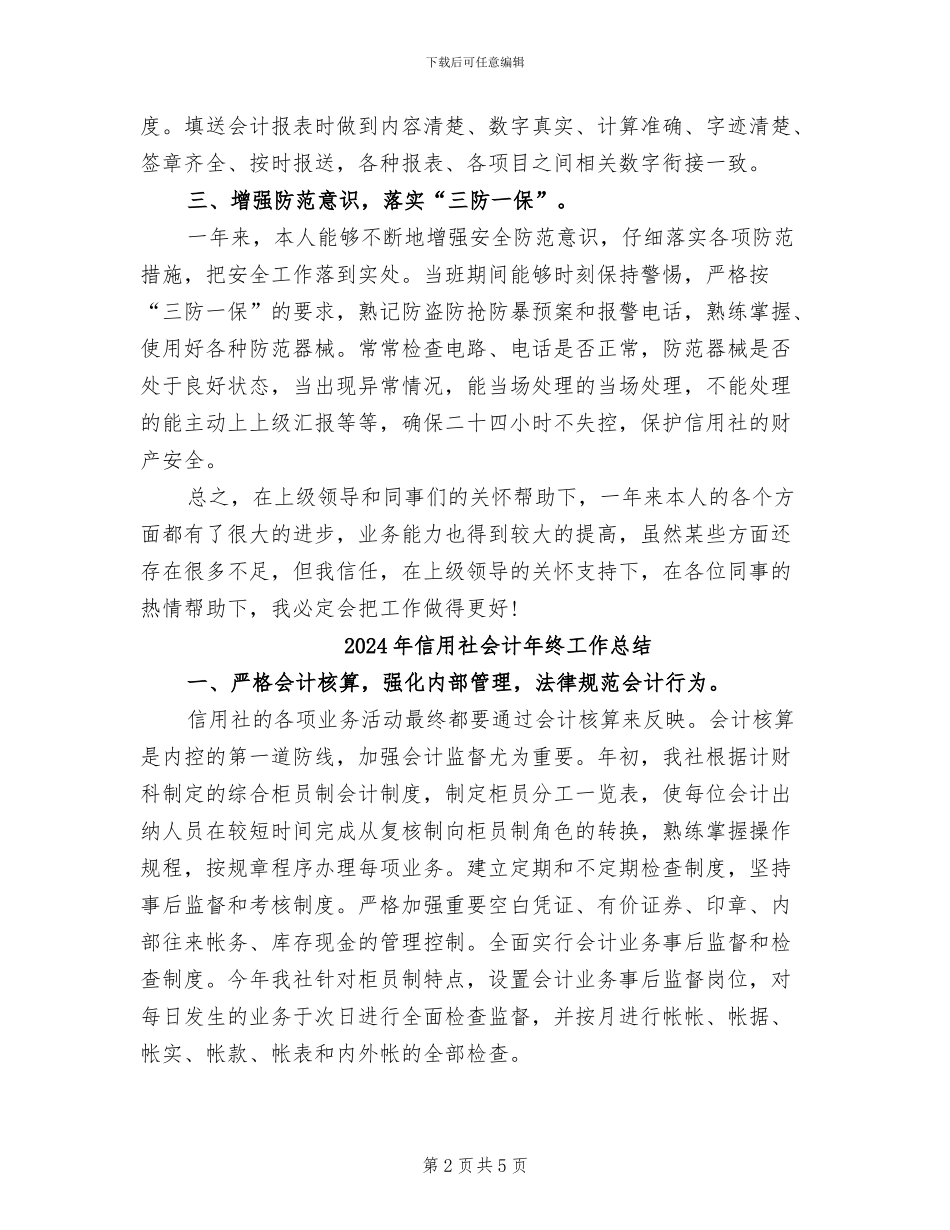 2024年信用社会计年度工作总结_第2页
