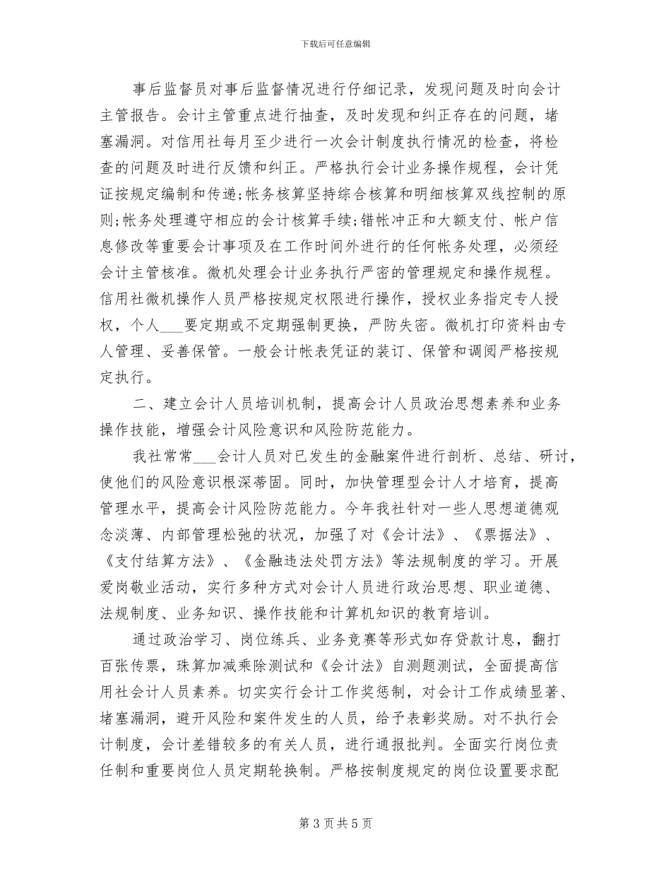 2024年信用社会计年度工作总结_第3页