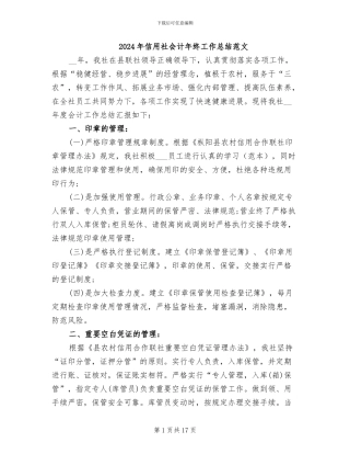 2024年信用社会计年终工作总结范文