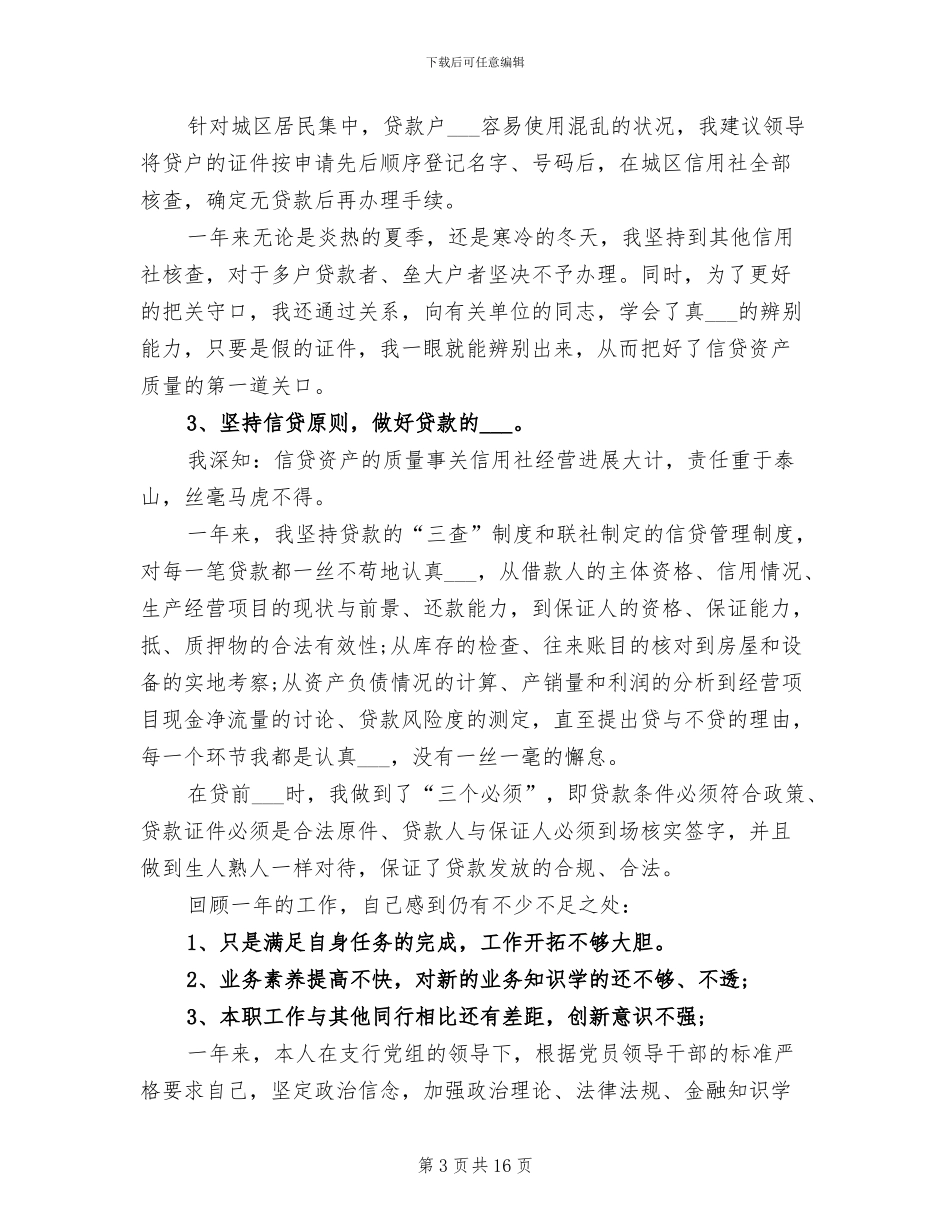 2024年信用社信贷员个人年终工作总结_第3页