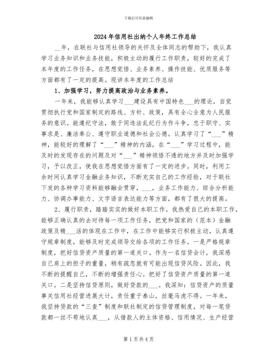 2024年信用社出纳个人年终工作总结_第1页