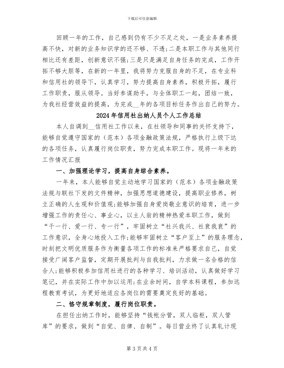 2024年信用社出纳个人年终工作总结_第3页