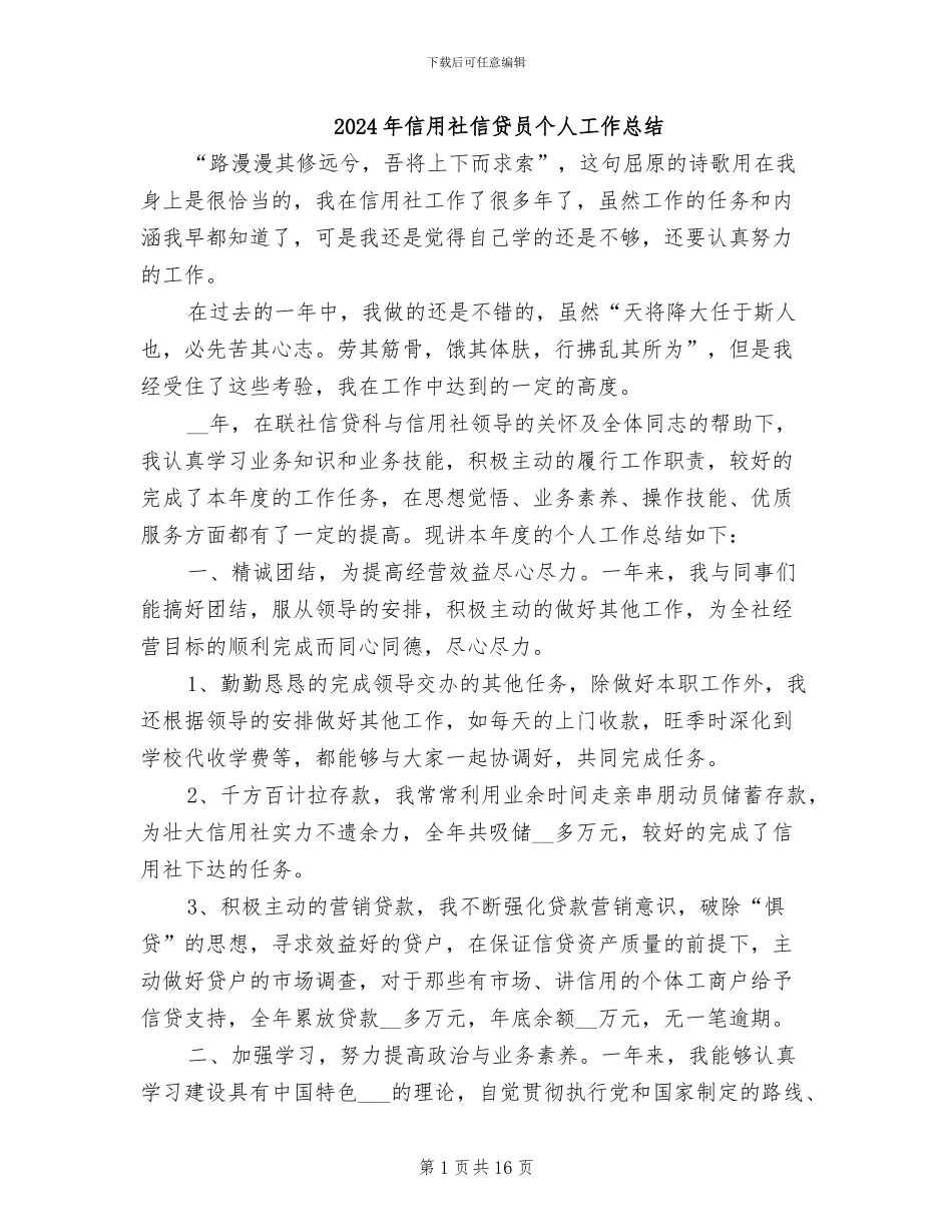 2024年信用社信贷员个人工作总结_第1页