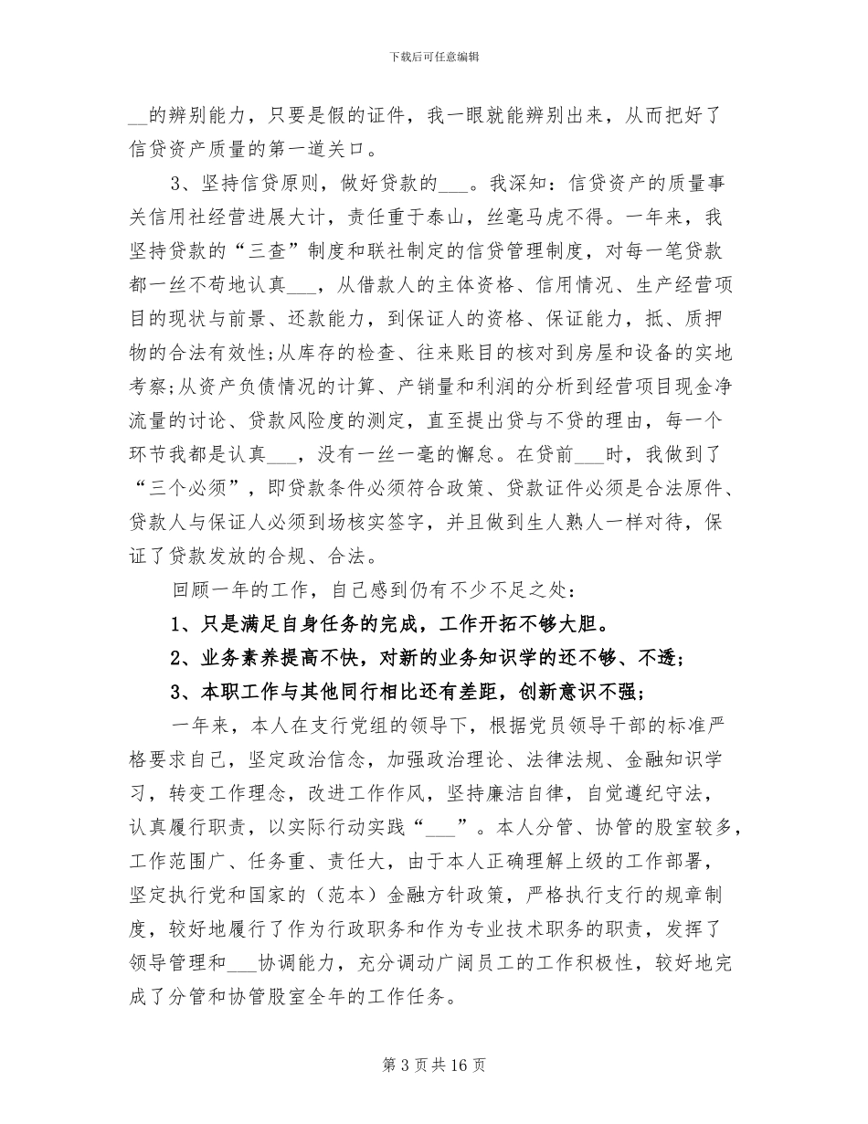 2024年信用社信贷员个人工作总结_第3页