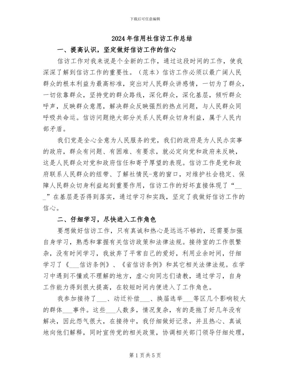2024年信用社信访工作总结_第1页