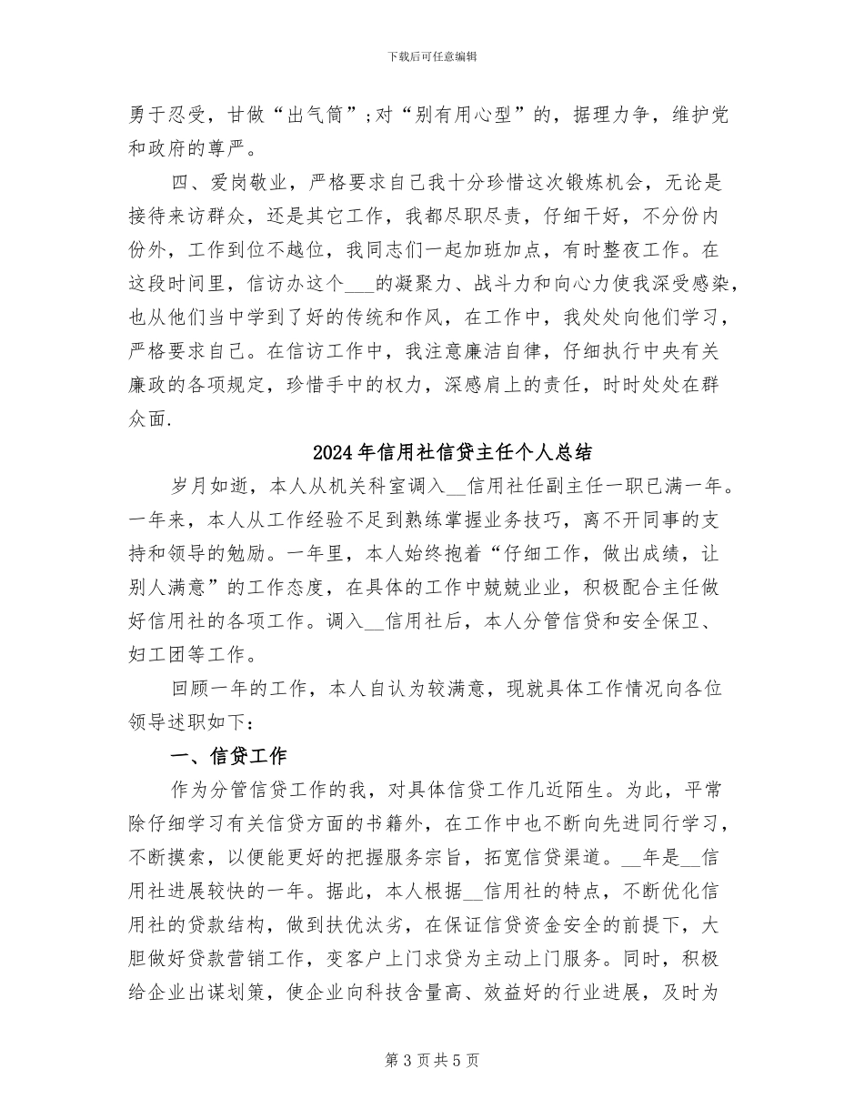 2024年信用社信访工作总结_第3页