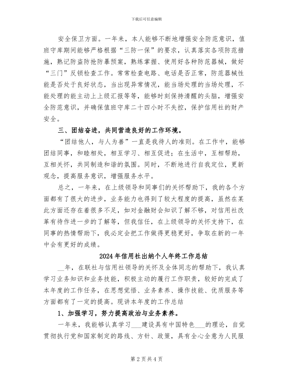 2024年信用社出纳个人工作总结报告_第2页