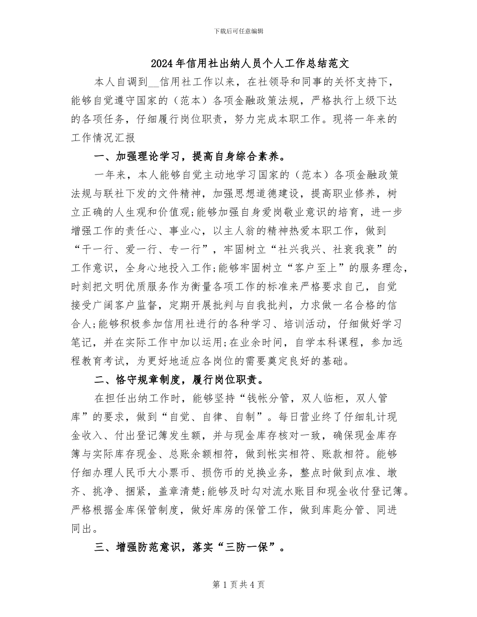2024年信用社出纳人员个人工作总结范文_第1页