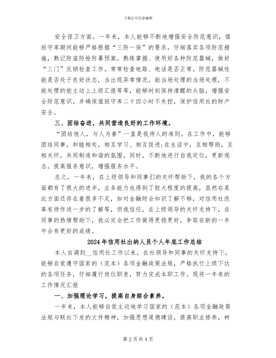 2024年信用社出纳人员个人工作总结范文_第2页