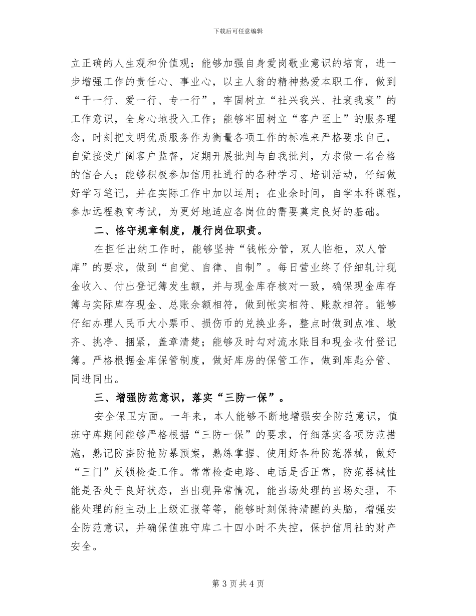 2024年信用社出纳人员个人工作总结范文_第3页