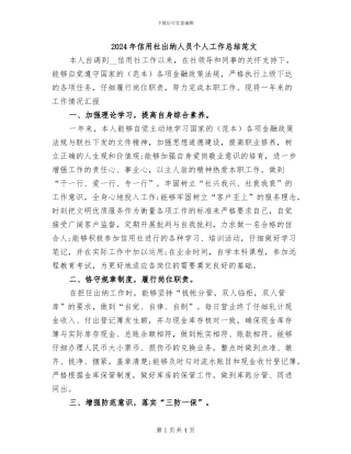 2024年信用社出纳人员个人工作总结范文